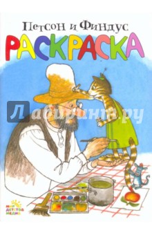Петсон и Финдус. Раскраска