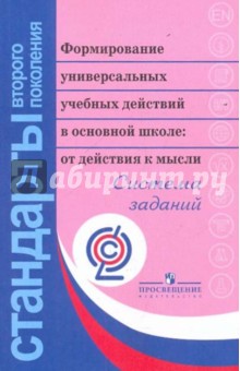 Формирование универсальных учебных действий в основной школе. От действия к мысли. ФГОС