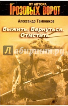 Выжить. Вернуться. Отмстить