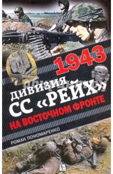 1943. Дивизия СС "Рейх" на Восточном фронте