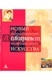 Новый  энциклопедический  словарь изобразительного искусства: В 10 томах. Том 10: X: Ф-Я