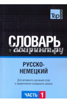Русско-немецкий тематический словарь. Часть 1