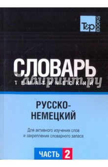 Русско-немецкий тематический словарь. Часть 2