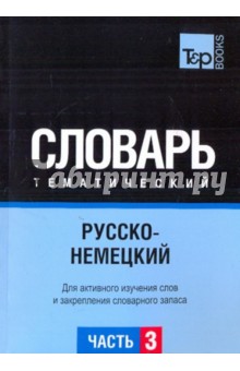 Русско-немецкий тематический словарь. Часть 3