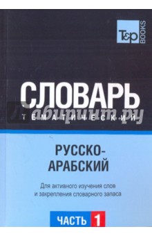Русско-арабский тематический словарь. Часть 1