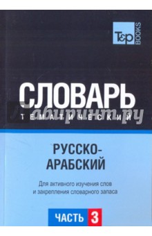 Русско-арабский тематический словарь. Часть 3