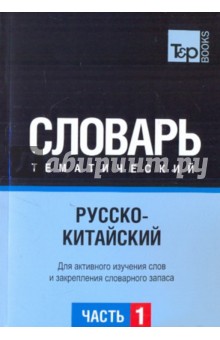Русско-китайский тематический словарь. Часть 1