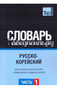 Русско-корейский тематический словарь. Часть 1