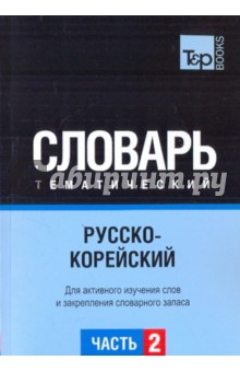 Русско-корейский тематический словарь. Часть 2