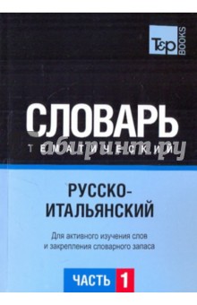 Русско-итальянский тематический словарь. Часть 1