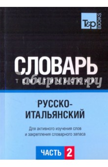 Русско-итальянский тематический словарь. Часть 2