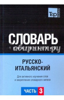 Русско-итальянский тематический словарь. Часть 3