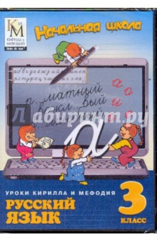 Русский язык 3 класс (CDpc)