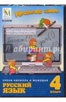 Русский язык 4 класс Части 1-2 (DVD)