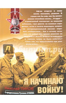 Я начинаю войну!