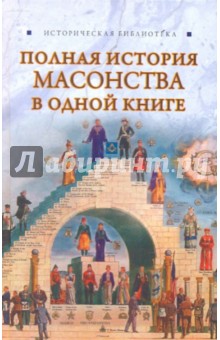 Полная история масонства в одной книге