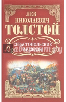 Собрание сочинений: Севастопольские рассказы: Повести; Рассказы (1855-1859)
