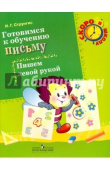 Готовимся к обучению письму. Пишем левой рукой