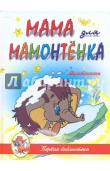 Мультсказки. Мама для Мамонтенка