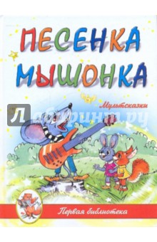 Мультсказки. Песенка мышонка