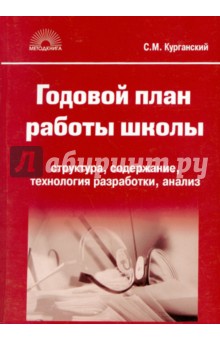 Годовой план работы школы. Структура, содержание, технология разработки, анализ. 5-е издание