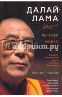Далай-лама: человек, монах, мистик