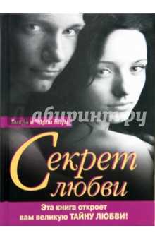 Секрет любви