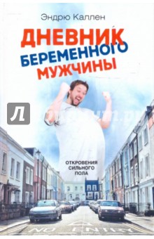 Дневник беременного мужчины