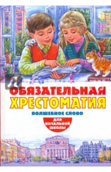 Обязательная хрестоматия для начальной школы. Волшебное слово