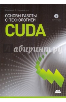 Основы работы с технологией CUDA (+CD)