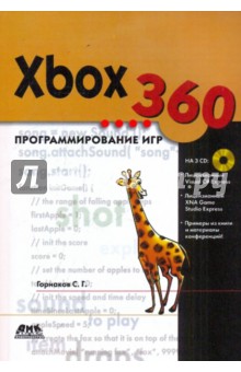 Xbox 360. Программирование игр (+3CD)