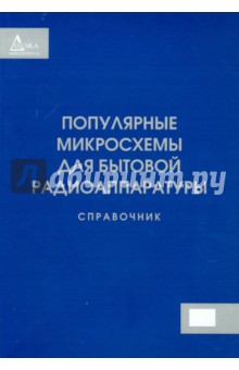 Популярные микросхемы для бытовой радиоаппаратуры. Справочник