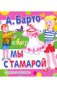 Мы с Тамарой