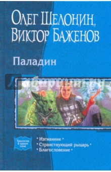 Паладин: Изгнанник; Странствующий рыцарь; Благословение (трилогия)