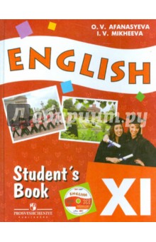 Английский язык. 11 класс. Учебник для общеобразовательных учреждений  (+CD)