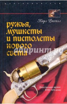 Ружья, мушкеты и пистолеты  Нового Света. Огнестрельное оружие XVII-XIX веков