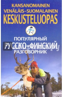 Популярный русско-финский разговорник