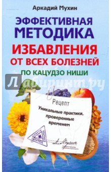 Эффективная методика избавления от всех болезней по Кацудзо Ниши. Уникальные практики