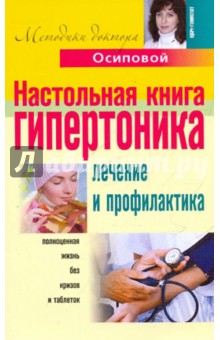 Настольная книга гипертоника. Лечение и профилактика