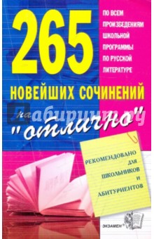 265 новейших сочинений на "отлично". Учебное пособие