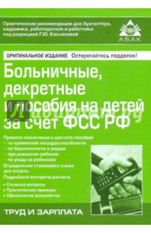 Больничные, декретные и пособия на детей за счет ФСС РФ