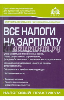 Все налоги на зарплату