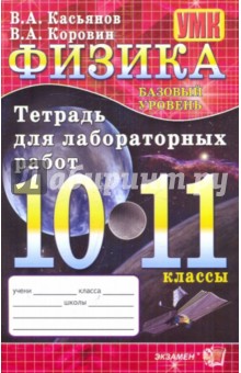 Физика. 10-11 классы. Базовый уровень: Тетрадь для лабораторных работ