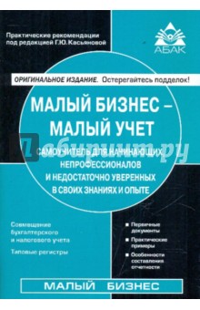Малый бизнес - малый учет. Самоучитель для начинающих, непрофессионалов.