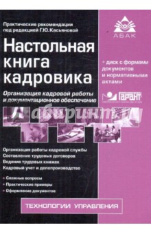 Настольная книга кадровика (+CD)