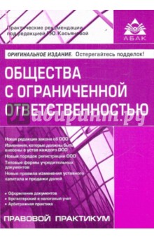 Общества с ограниченной ответственностью