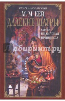 Далекие Шатры. Книга 2: Индийская принцесса