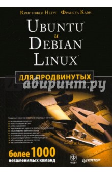 Ubuntu и Debian Linux для продвинутых: более 1000 незаменимых команд
