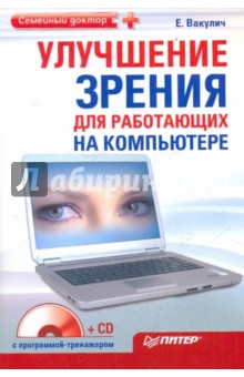 Улучшение зрения для работающих на компьютере (+CD)