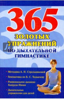 365 золотых упражнений по дыхательной гимнастике